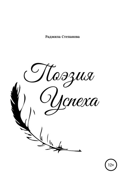 Радмила Анатольевна Степанова — Поэзия успеха