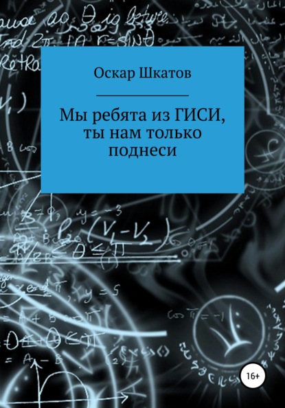 Мы ребята из ГИСИ, ты нам только поднеси (Оскар Шкатов). 2020г. 