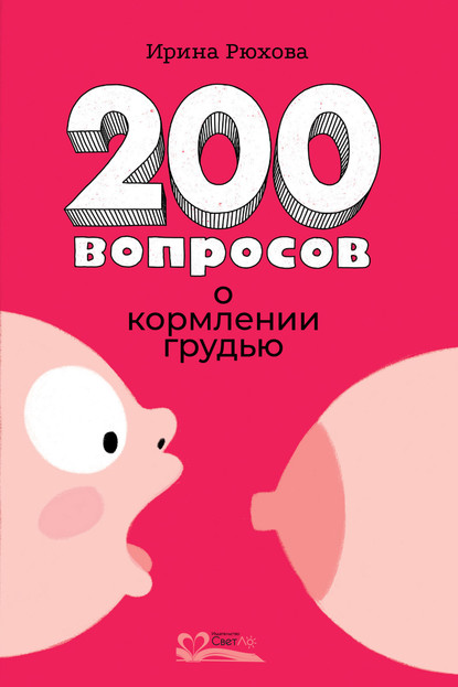 Ирина Михайловна Рюхова - 200 вопросов о кормлении грудью