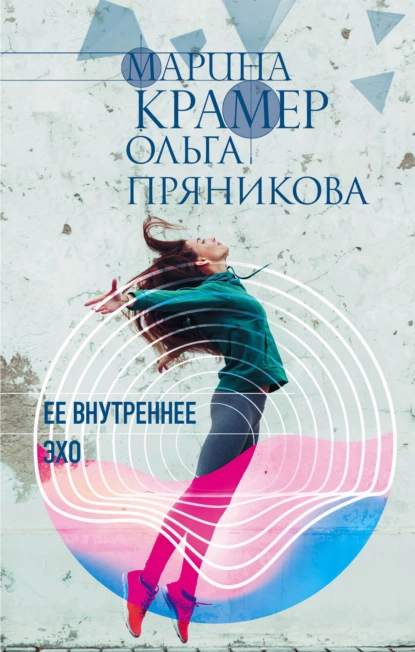 Обложка книги Ее внутреннее эхо, Марина Крамер