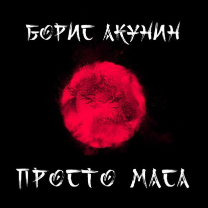 Борис Акунин — Просто Маса