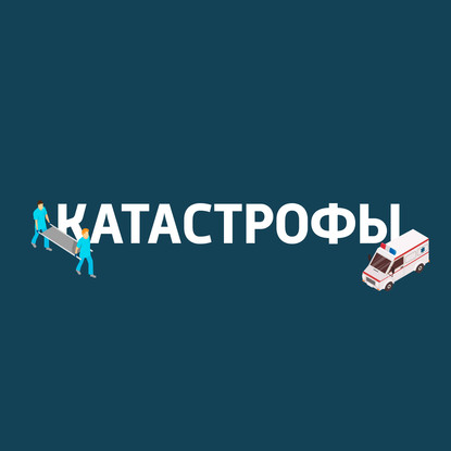 

Древнейшие катастрофы в истории земли