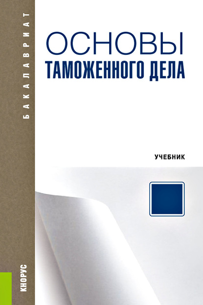 Ю. Н. Самолаев - Основы таможенного дела