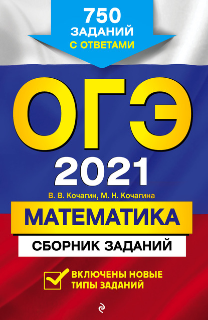 М. Н. Кочагина - ОГЭ-2021. Математика. Сборник заданий. 750 заданий с ответами