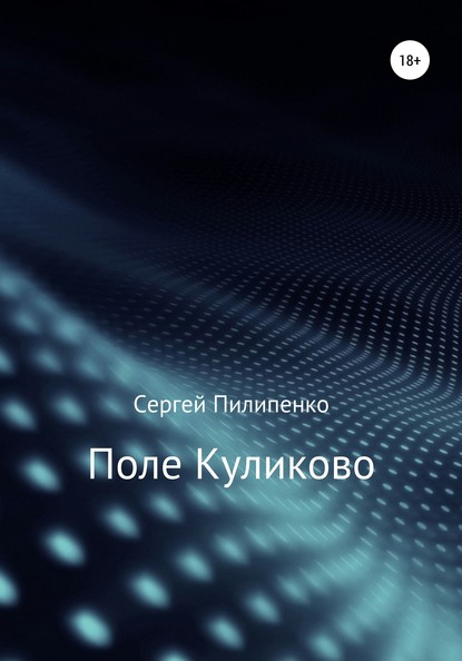 Поле Куликово (Сергей Викторович Пилипенко). 2012г. 