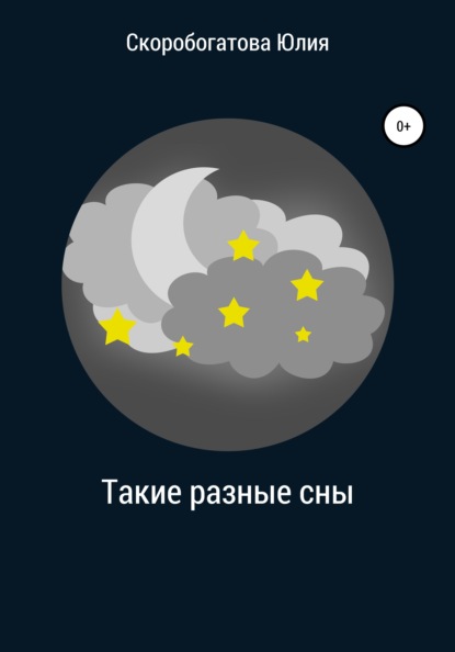 Такие разные сны. Ярких снов. Сновидения иллюстрация. Сны и сновидения. Сны и сновидения.