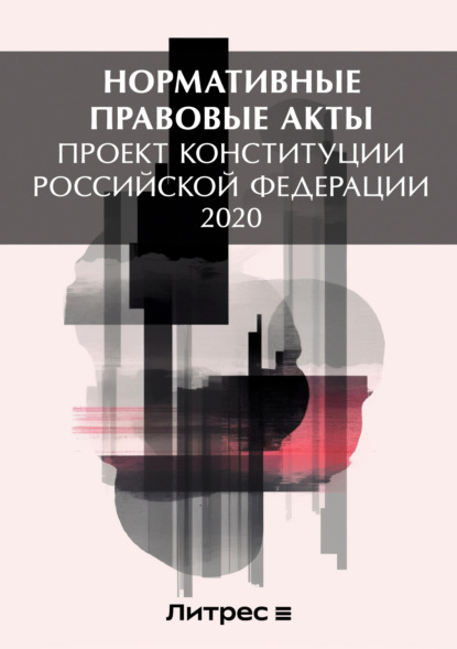 Проект Конституции Российской Федерации 2020 - Нормативные правовые акты