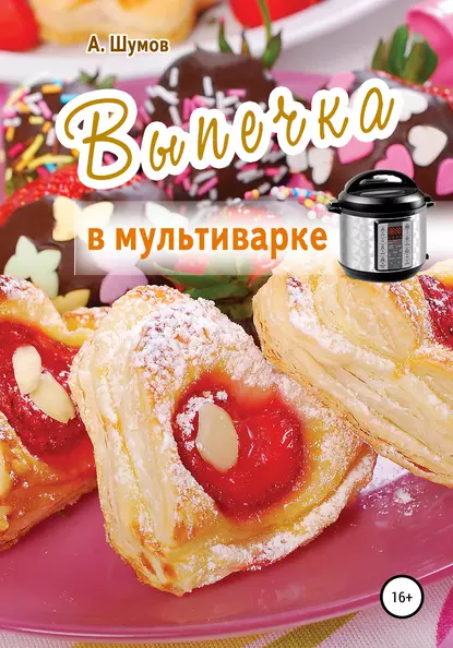 Обложка книги Выпечка в мультиварке, Александр Шумов