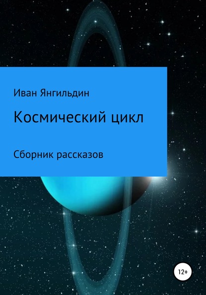 Иван Александрович Янгильдин Космический цикл