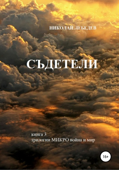 Николай Лебедев — Микро война и мир. Книга 3. Съдетели