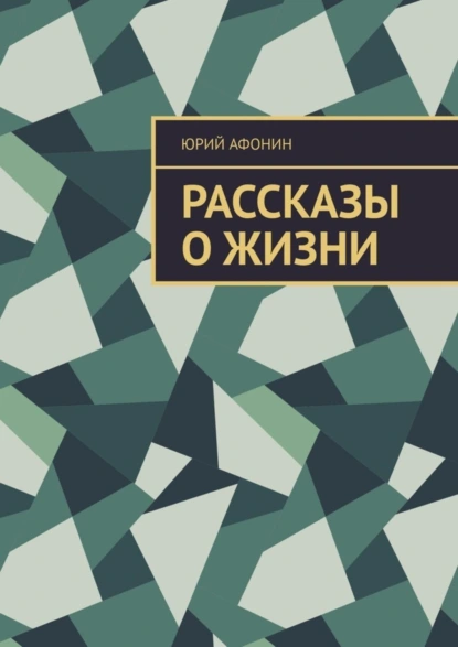 Обложка книги Рассказы о жизни, Юрий Афонин