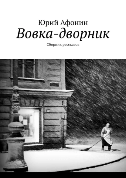 Обложка книги Вовка-дворник. Сборник рассказов, Юрий Афонин