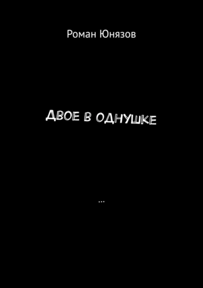 Обложка книги Двое в однушке, Роман Юрьевич Юнязов