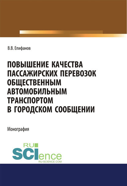 Вячеслав Епифанов - Повышение качества пассажирских перевозок общественным автомобильным транспортом в городском сообщении