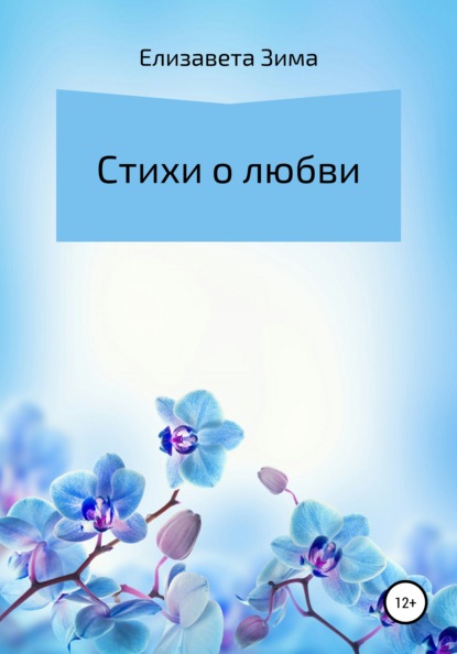

Стихи о любви