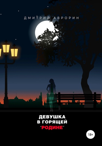 

Девушка в горящей «Родине»