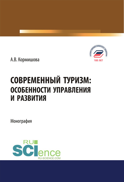 А. В. Кормишова - Современный туризм: особенности управления и развития