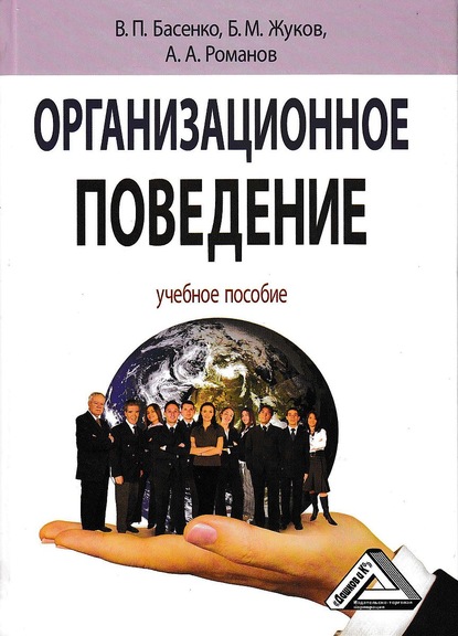 Борис Борисович Жуков - Организационное поведение: современные аспекты трудовых отношений