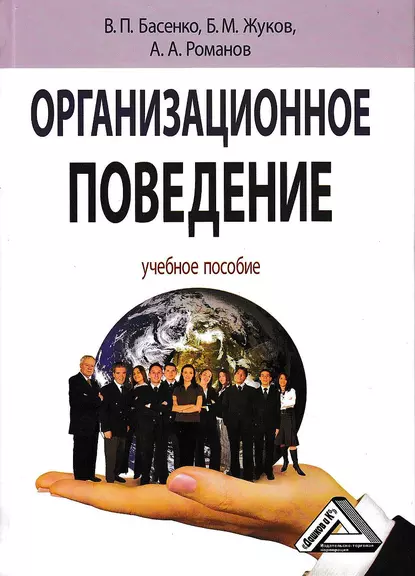 Обложка книги Организационное поведение: современные аспекты трудовых отношений, Б. М. Жуков