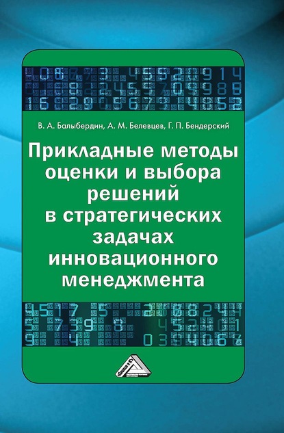 Прикладные методы оценки и выбора решений в стратегических задачах инновационного менеджмента - Валерий Балыбердин