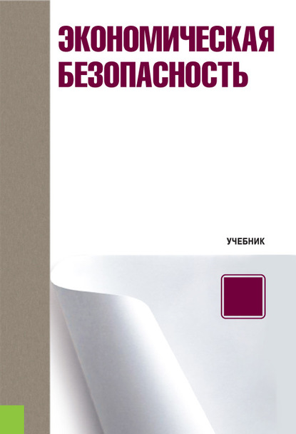 

Экономическая безопасность