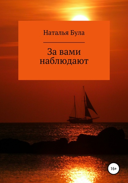 

За вами наблюдают