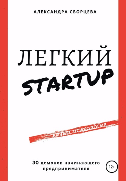 Легкий-StartUp. 30 демонов начинающего предпринимателя - Александра Александровна Сборцева