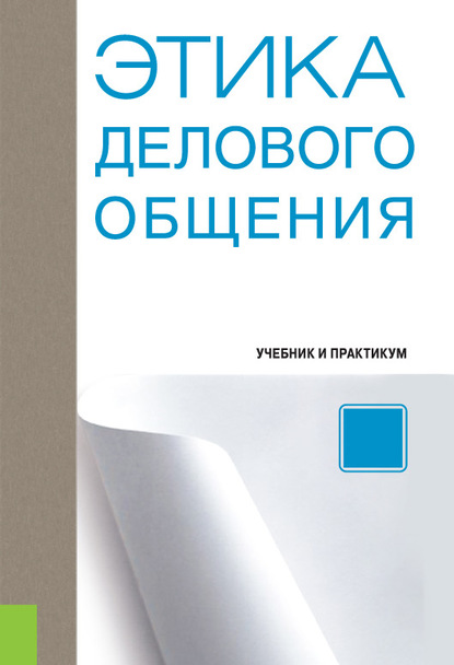 

Этика делового общения