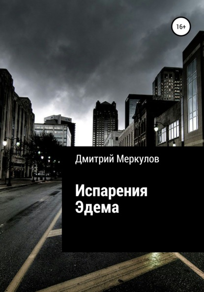 

Испарения Эдема