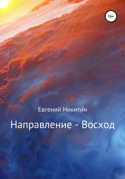 Евгений Никитин — Направление – Восход