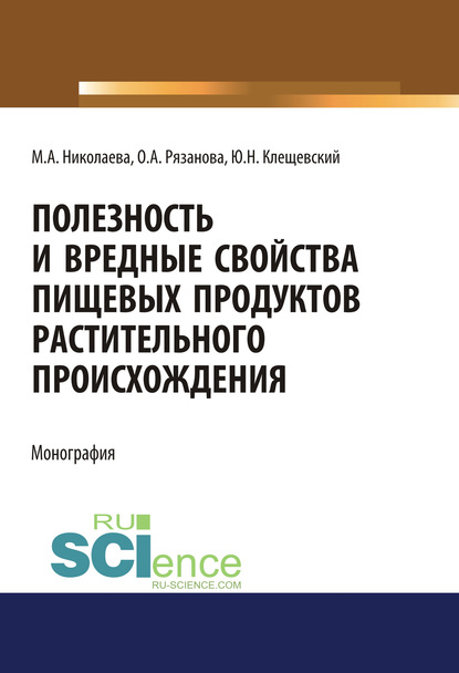 Мария Андреевна Николаева - Полезность и вредные свойства продуктов растительного происхождения