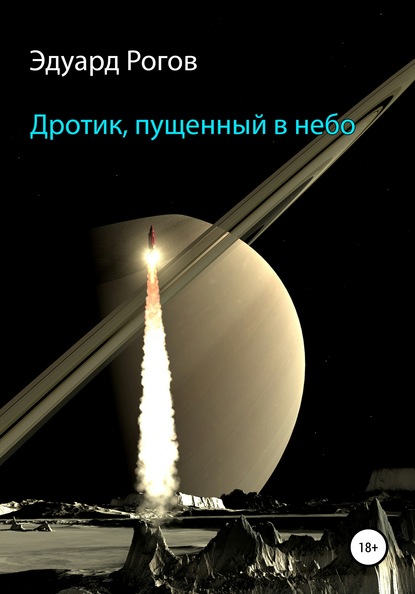 

Дротик, пущенный в небо