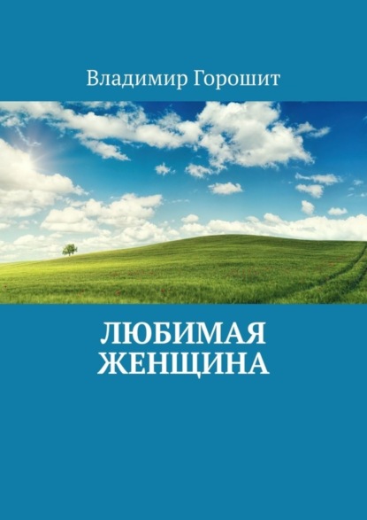 Владимир Иванович Горошит — Любимая женщина