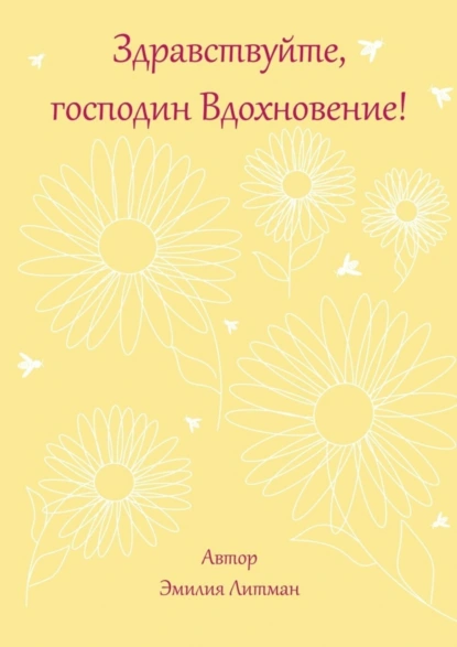 Обложка книги Здравствуйте, господин Вдохновение!, Эмилия Михайловна Литман