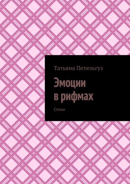 Татьяна Анатольевна Петельгуз — Эмоции в рифмах. Стихи