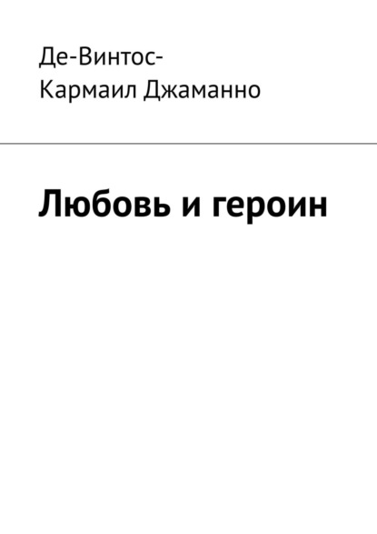 

Любовь и героин