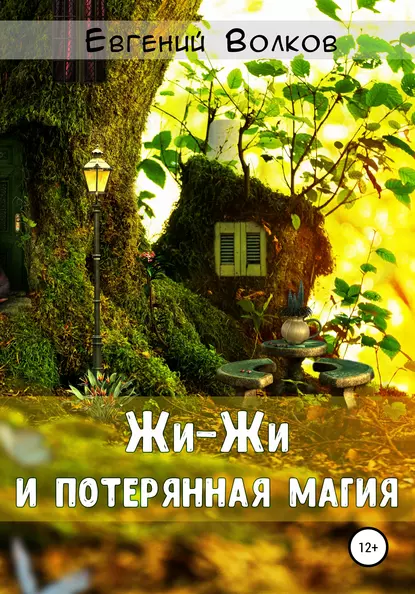 Обложка книги Жи-Жи и потерянная магия, Евгений Волков