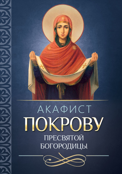 Группа авторов - Акафист покрову Пресвятой Богородицы