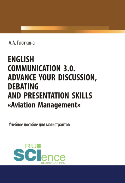 Антонина Александровна Глоткина - English communication 3.0. Advance your discussion, debating and presentation skills. «Aviation Management»