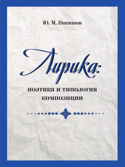 Лирика: поэтика и типология композиции : Юрий Никишов