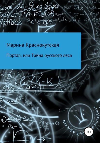 Марина Краснокутская — Портал, или Тайна русского леса