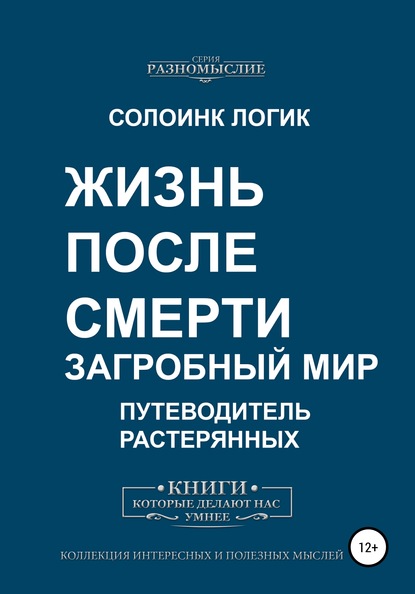 Жизнь после смерти. Загробный мир (Солоинк Логик). 2020г. 