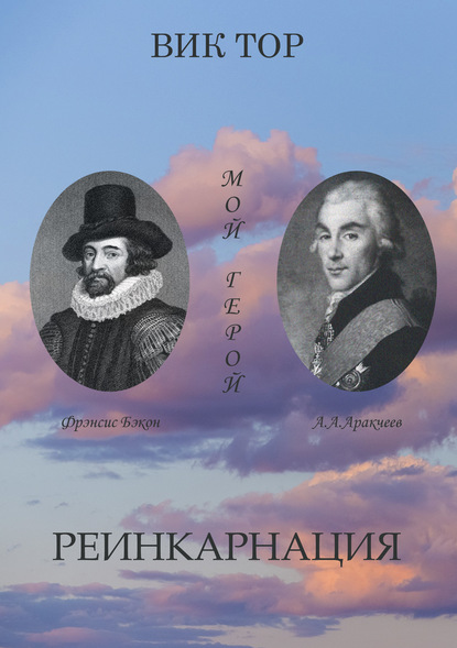 

Реинкарнация. Хроника – сага – человеческая трагикомедия