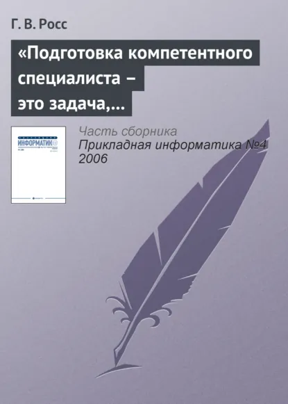 Обложка книги «Подготовка компетентного специалиста – это задача, которая не может быть полностью формализована», Г. В. Росс