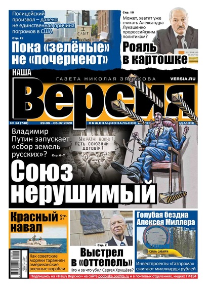 Наша Версия 24-2020