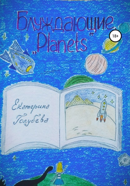 Екатерина Голубева — Блуждающие. «Planets»