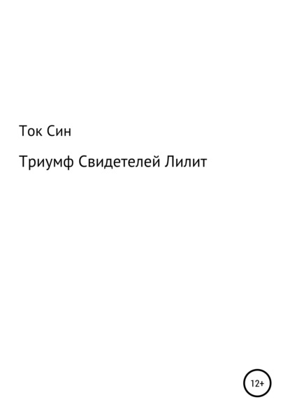 

Триумф Свидетелей Лилит