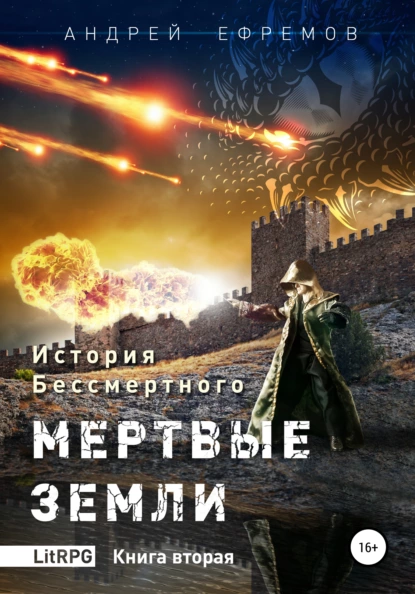 Обложка книги История Бессмертного. Книга 2. Мертвые земли., Андрей Ефремов