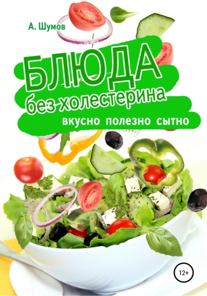 Обложка книги Блюда без холестерина. Вкусно, полезно, сытно, Александр Шумов