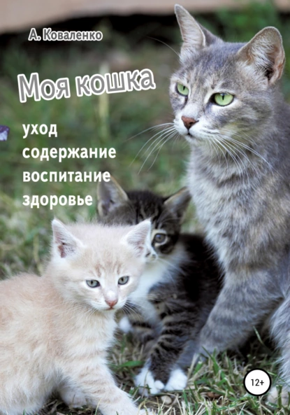 Обложка книги Моя кошка. Уход, содержание, воспитание, здоровье, Александр Коваленко